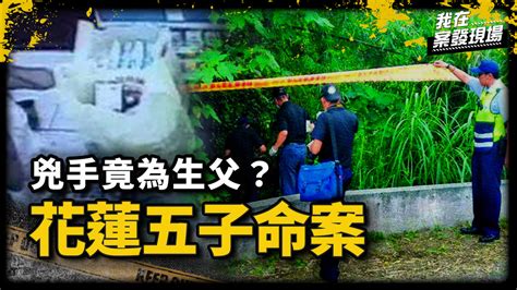 花蓮五兄妹疊屍浴室！2張還原照片揭真兇 滅門悲劇兇手竟為生父？｜退休員警 陳廣誠 花蓮五子命案｜《我在案發現場》 播吧boba