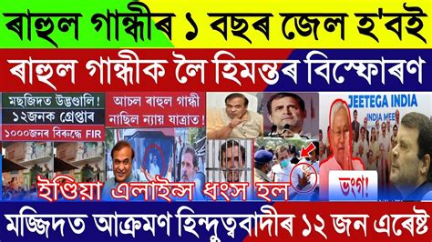 Assamese Breaking News January 26 CM Himanta Mad For Rahul Gandhi