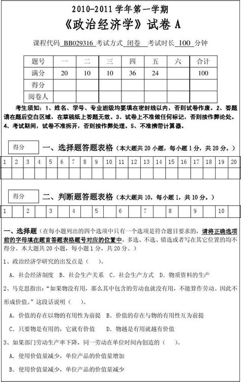 政治经济学试卷a卷2010 2011学年第1学期word文档在线阅读与下载无忧文档