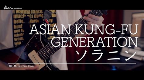 ソラニンをギターで弾いてみた Asian Kung Fu Generation｜abcミュージックスクール Youtube