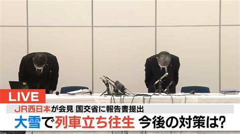 【速報】jr西日本が会見 再発防止策まとめる《大雪で列車立ち往生し乗客閉じ込め》国交省近畿運輸局に報告書提出 Tbs News Dig