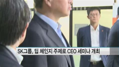 최태원 회장 17일부터 임원들과 Ceo 세미나