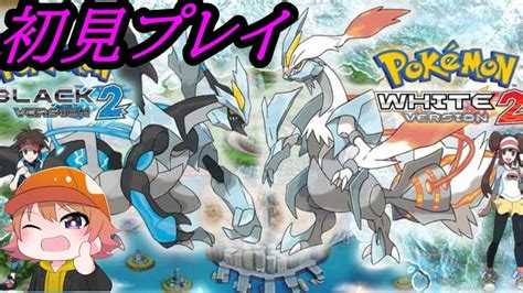 【ポケモンbw2】初見プレイ！ポケットモンスターホワイト2【ポケモン25周年ダイパリメイク記念】 ポケモン関連情報のまとめ動画