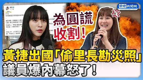 黃捷風災出國「偷里長勘災照」 議員爆內幕怒了：為圓謊收割 Chinatimes Youtube