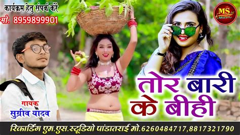 Sugriv Yadaw New CG SONG 2023 Tor Bari Ke Bihi सगरव यदव तर बर क