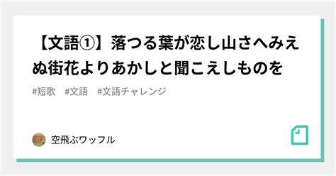 【文語①】落つる葉が恋し山さへみえぬ街花よりあかしと聞こえしものを｜空飛ぶワッフル