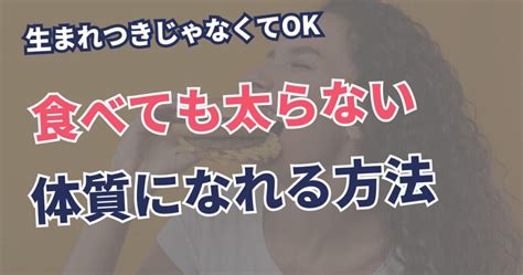 【生まれつきじゃなくてok】食べても太らない・痩せやすい体質になる3つの方法 体脂肪専門家くどう公式サイト