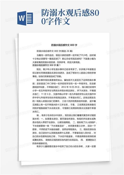 防溺水观后感作文800字精选26篇word模板下载编号ldpeexma熊猫办公