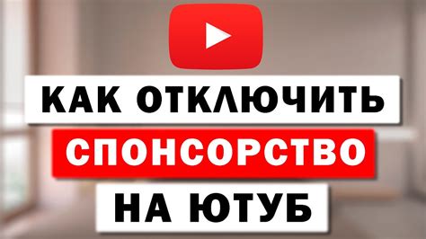 Как отключить спонсорство на Ютуб канале - YouTube