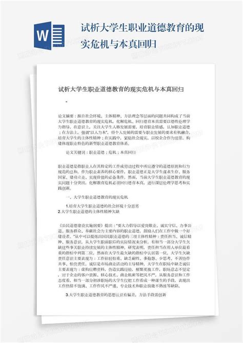 试析大学生职业道德教育的现实危机与本真回归模板下载教育图客巴巴