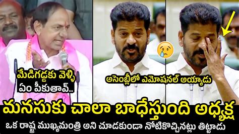 చల బధసతద అధయకష CM Revanth Reddy Gets Emotional On Former CM