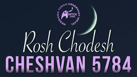 Mtoi Rosh Chodesh Cheshvan October Youtube