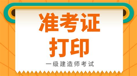 2021年宁夏一级建造师考试准考证可以打印了吗？ 准考证 一级建造师 建设工程教育网