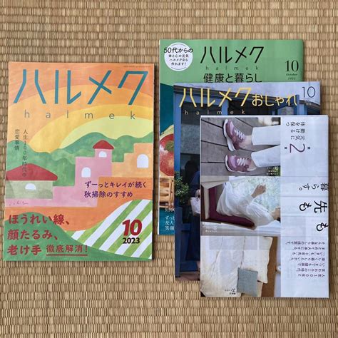 Yahooオークション ハルメク 2023年10月号