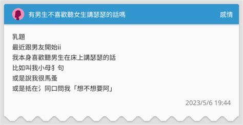 有男生不喜歡聽女生講瑟瑟的話嗎 感情板 Dcard