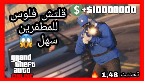 قراند 5 قلتش فلوس للمطفرين 🔥 Youtube