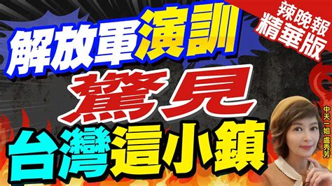 【盧秀芳辣晚報】解放軍城鎮戰訓場玄機 台灣這處超清晰｜解放軍演訓 驚見台灣這小鎮 中天新聞ctinews 精華版 Youtube