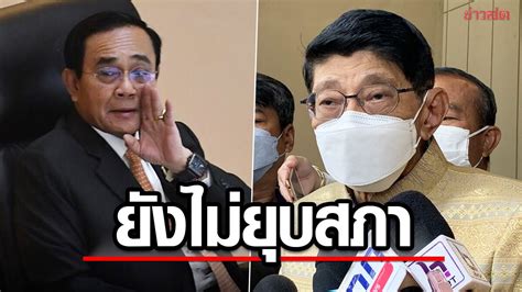 วิษณุ บอก ‘ตู่ ยังไม่ส่งซิกยุบสภา เผย ลงนามกมเลือกตั้ง 2 ฉบับแล้ว รอ