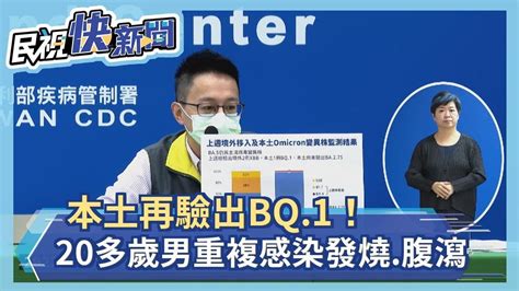 快新聞／本土再驗出bq1！中部20多歲男重複感染發燒、腹瀉確診－民視新聞 Youtube