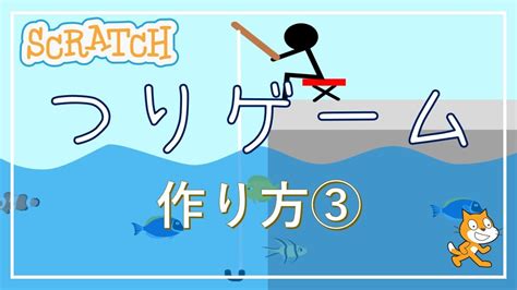 スクラッチでゲーム！つりゲームの作り方 3 Youtube