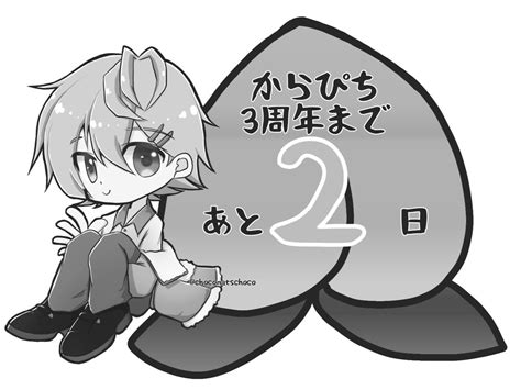 ハスキー On Twitter Rt Choconatschoco からぴち からぴち3周年カウントダウン ヒロくん🩶