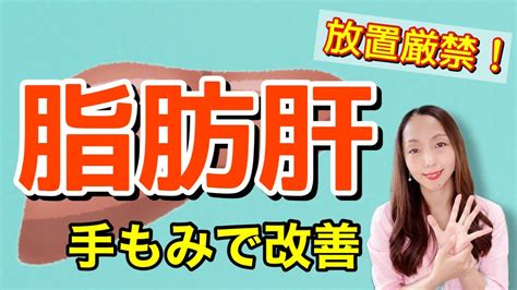 【脂肪肝を改善】手をもむだけで、肝臓から脂肪を落とす方法！ Youtube