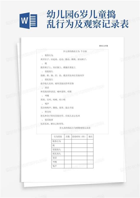 幼儿园6岁儿童捣乱行为及观察记录表word模板下载编号lxwebzxg熊猫办公