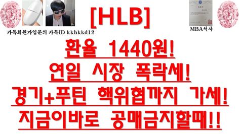 주식투자 Hlb환율 1440원연일 시장 폭락세경기푸틴 핵위협까지 가세지금이바로 공매금지할때 Youtube