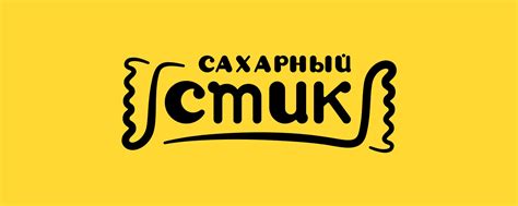 Сахарный Стик | Омск | Изготовим сахарные стики с Вашим логотипом или ...