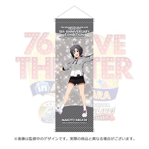 アイドルマスター ミリオンライブ！ シアターデイズ 5周年記念展 ～765 Live Theater In 秋葉原～ 公式タペストリー【菊地 真】