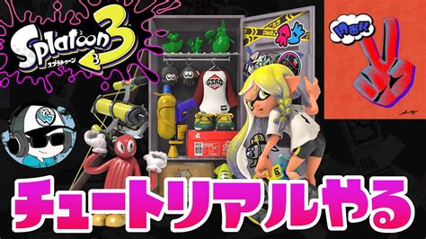 🔴【スプラトゥーン3】【チョキ】前夜祭チュートリアル少し触る 【初見さん歓迎♪】【スプラ3】 Youtube