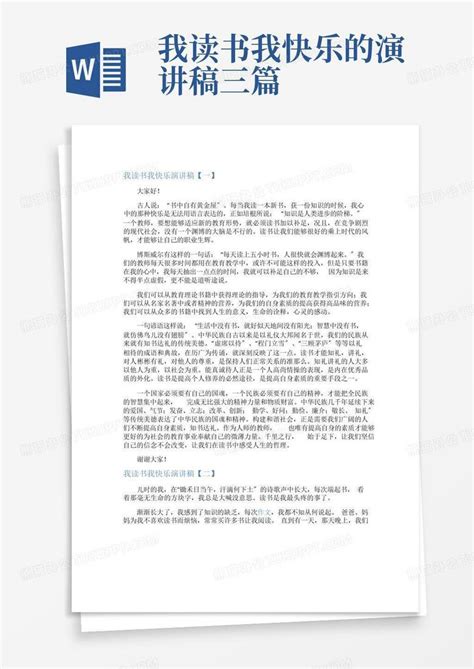 我读书我快乐的演讲稿三篇word模板下载编号qgeparoa熊猫办公