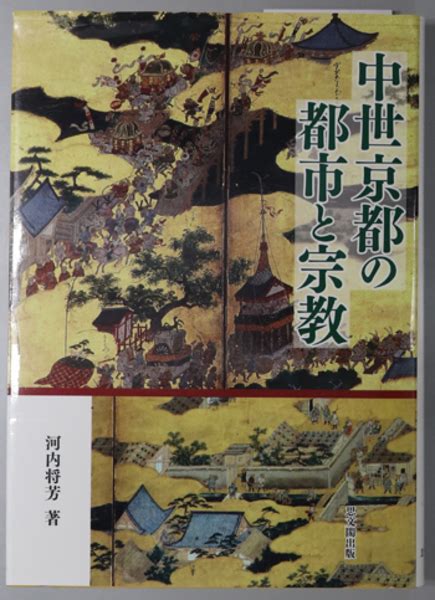 中世京都の都市と宗教 河内 将芳 文生書院 古本、中古本、古書籍の通販は「日本の古本屋」