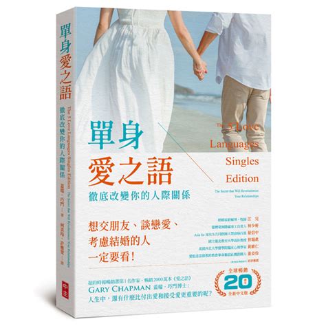 單身愛之語：徹底改變你的人際關係全球暢銷20週年全新中文版 心靈人文科普 Yahoo奇摩購物中心