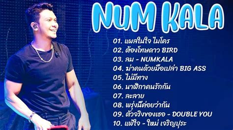 รวมเพลงฮต NUM KALA ขอเปนตวเลอก เธอเปนแฟนฉนแลว อะไรกยอม YouTube