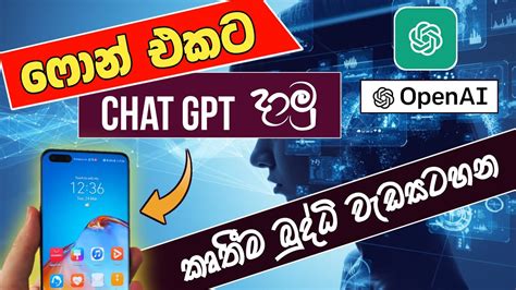 Comment Utiliser Chat Gpt Sur Un T L Phone Portable En En Sinhala