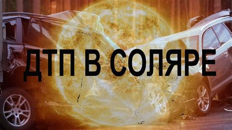 соляр с Дтп - YouTube