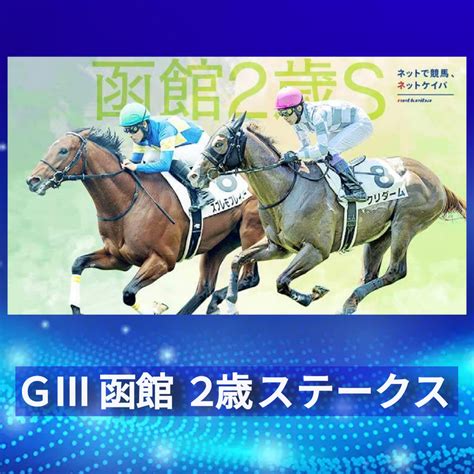 函館2歳ステークス＆西部日刊スポーツ杯予想（ﾒﾙﾏｶﾞﾌﾟﾗｽ記事） えいさあのサイン競馬の奇跡