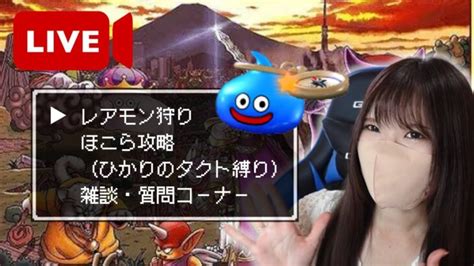 【ドラクエウォーク】初配信！レアモン狩り・ほこらやりながら雑談＆質問コーナー │ 2023おすすめアプリゲーム動画配信まとめ