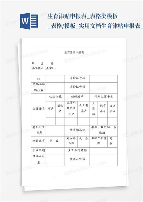 生育津贴申报表表格类表格实用文档生育津贴申报表百word模板下载编号lvezmman熊猫办公