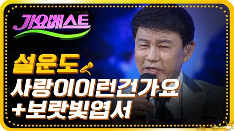 설운도 사랑이이런건가요보랏빛엽서 가요베스트661회부산1부 Youtube