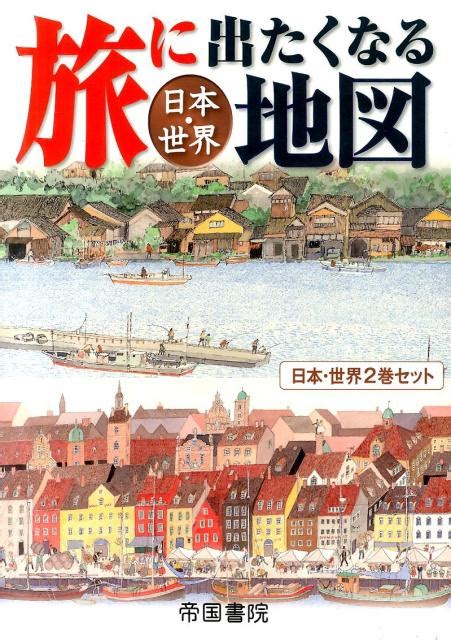 楽天ブックス 旅に出たくなる地図日本・世界セット（2巻セット） 9784807163342 本