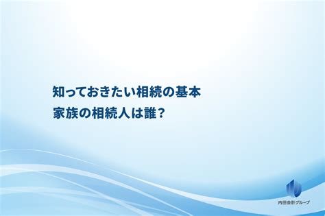 知っておきたい相続の基本 家族の相続人は誰？ 長崎の税理士｜内田会計事務所 内田会計グループ