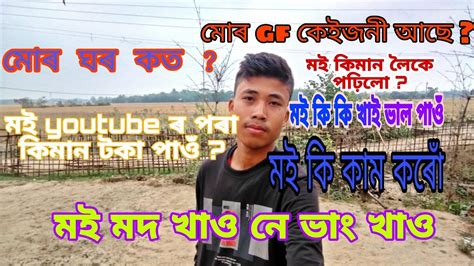 মই Youtube ৰ পৰা পইচা কিমান পাওঁ Abinash Phukon Vlogs Assam ।। Youtube