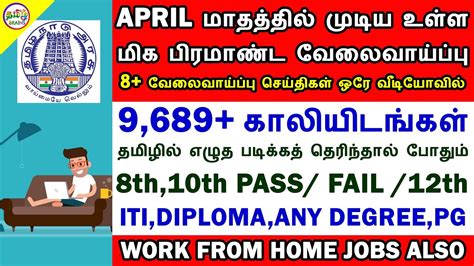 32 மாவட்ட வாரியாக நிரந்தர அரசு வேலைவாய்ப்பு Tn Govt Jobs 2020 Work From Home Jobs Tamil