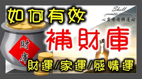 如何有效的補財庫幫助財運事業感情運勢 Youtube