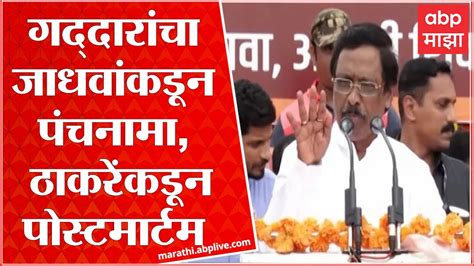 Vinayak Raut Full Speech Ratnagiri Bhaskar Jadhav यांनी गद्दारांचा