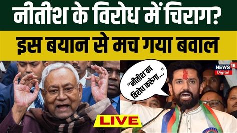 Bihar Political Crisis Live Updates Nitish Kumar पर Chirag Paswan क