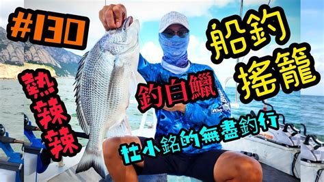 杜小銘的無盡釣行130釣魚 香港釣魚 釣り 艇釣 船釣 雞魚 白鱲 誘餌籠 搖籠 五目釣り 伊佐木 赤鱲 真鯛