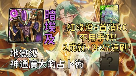 【神魔之塔】神通廣大的占卜術 地獄級 紅綠燈首消6c不用手轉 暗埃全神2成就227無腦速刷全神3屬【奧術窺探‧比麗安】【比麗安地獄級】 Youtube